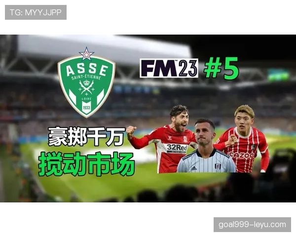 圣埃蒂安数据亮眼，强势反弹开启复兴征程